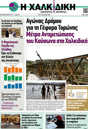 Πρωτοσέλιδο Η Χαλκιδική