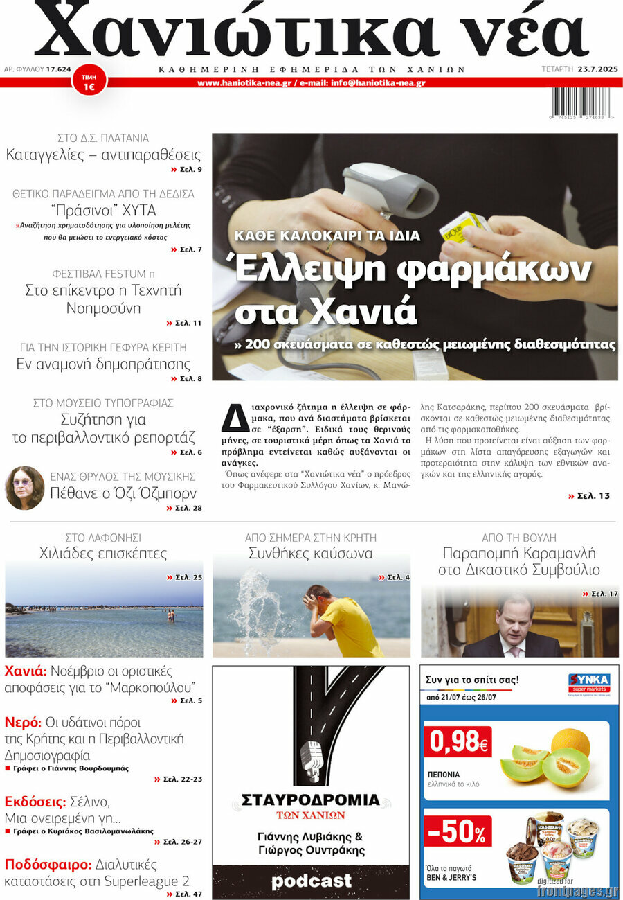 Χανιώτικα Νέα
