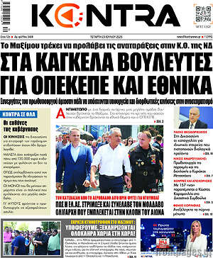 Kontra News: Στα κάγκελα βουλευτές για ΟΠΕΚΕΠΕ και εθνικά