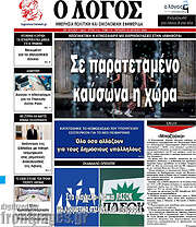 /Ο Λόγος
