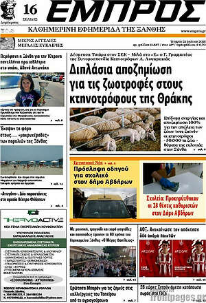 Πρωτοσέλιδο Εμπρός