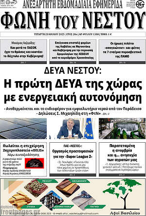 Πρωτοσέλιδο Φωνή του Νέστου