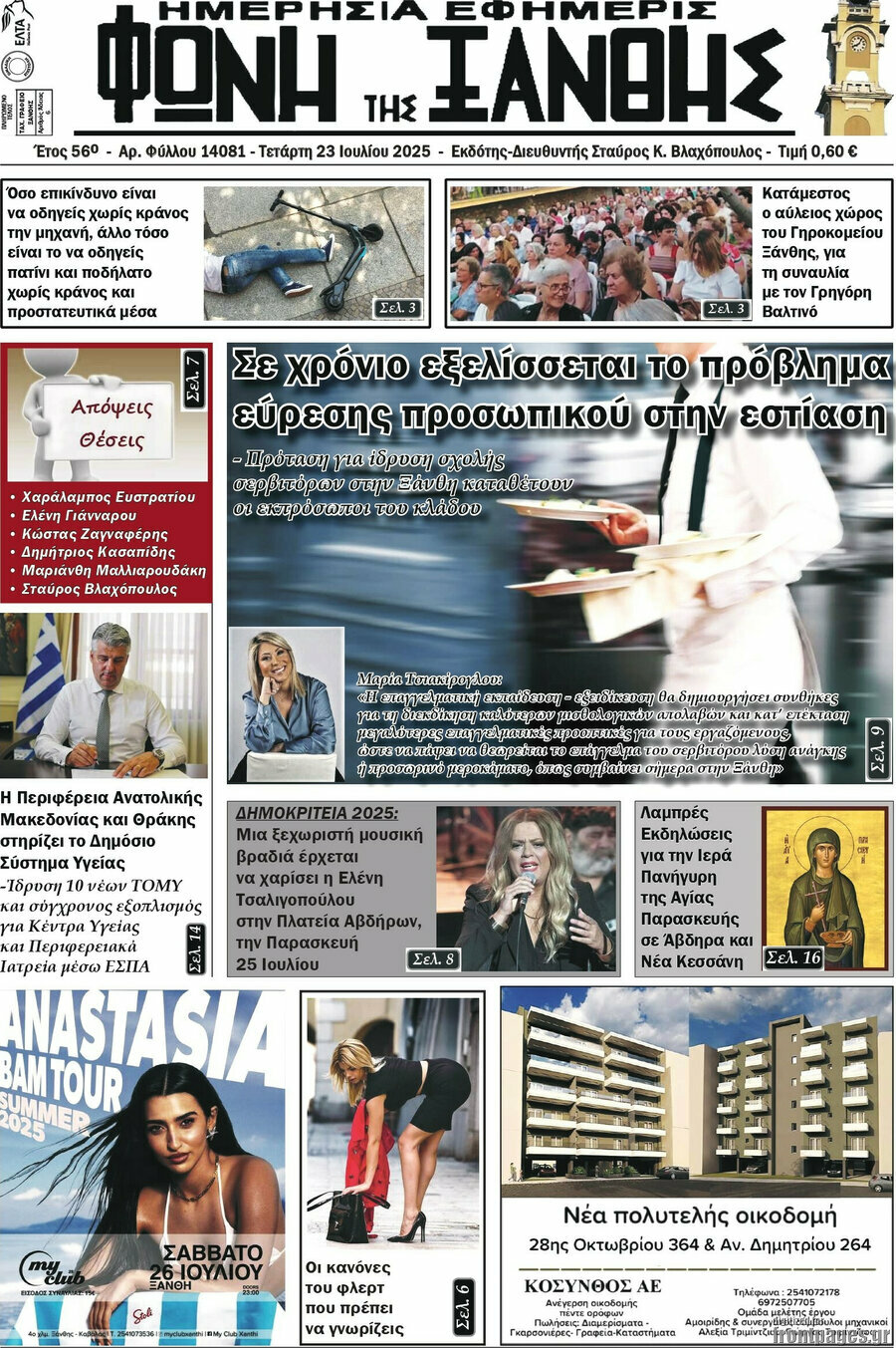 Φωνή της Ξάνθης