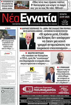 Πρωτοσέλιδο Νέα Εγνατία