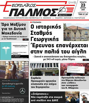 Πρωτοσέλιδο Εορδαϊκός Παλμός