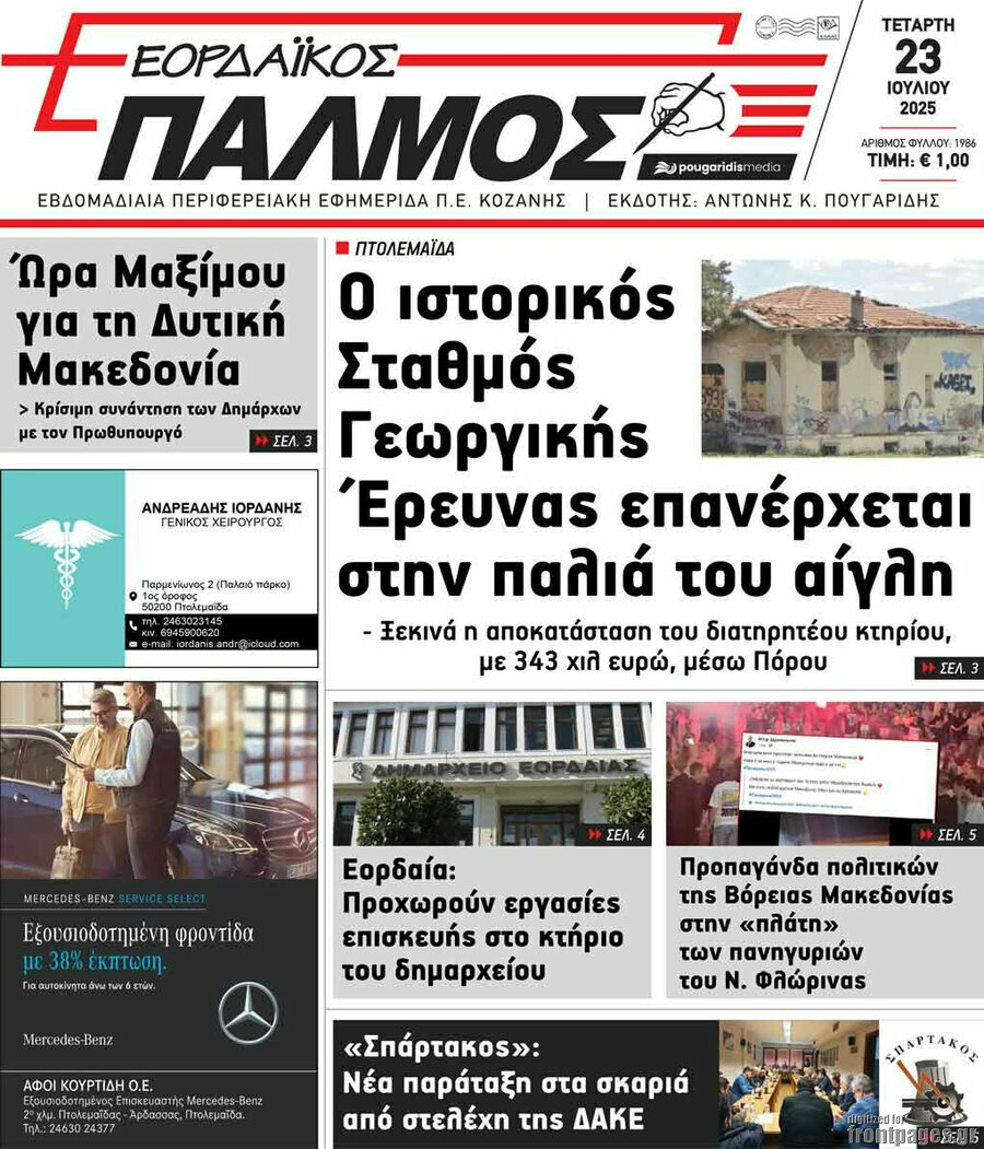 Εορδαϊκός Παλμός