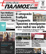 /Εορδαϊκός Παλμός