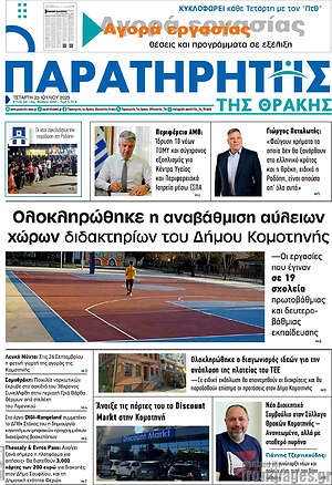 Πρωτοσέλιδο Παρατηρητής