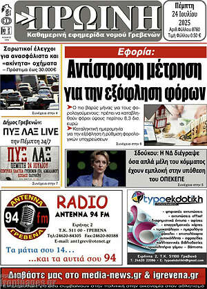 Πρωτοσέλιδο Πρωινή Γρεβενών