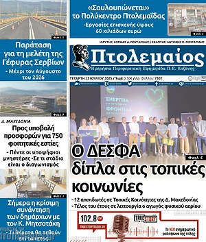 Πρωτοσέλιδο Πτολεμαίος