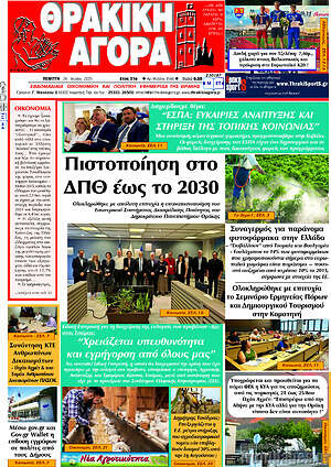Πρωτοσέλιδο Θρακική Αγορά