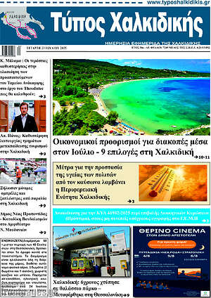 Πρωτοσέλιδο Τύπος Χαλκιδικής