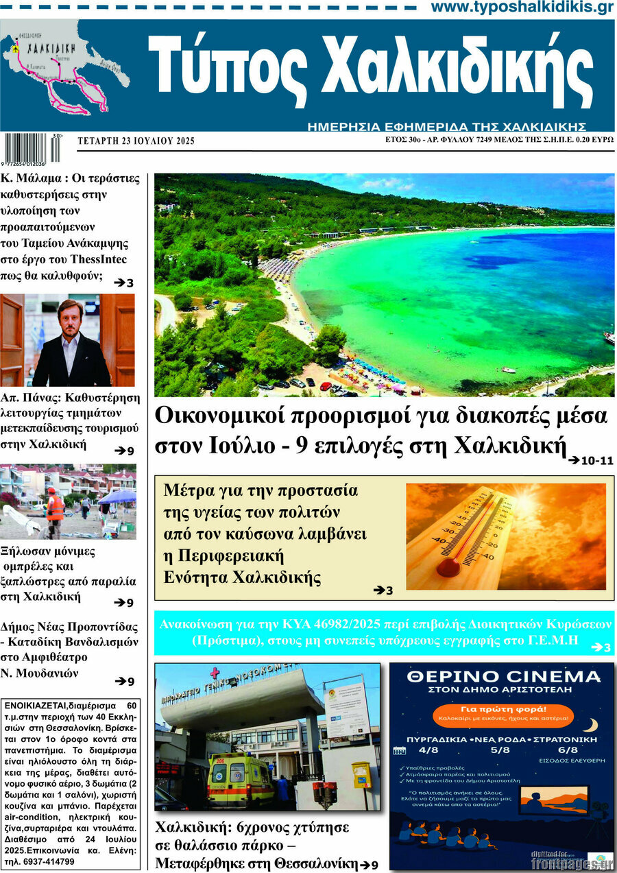 Τύπος Χαλκιδικής