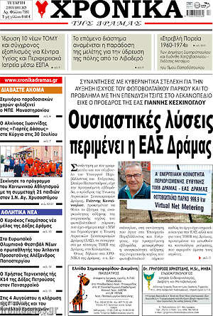 Πρωτοσέλιδο Χρονικά της Δράμας