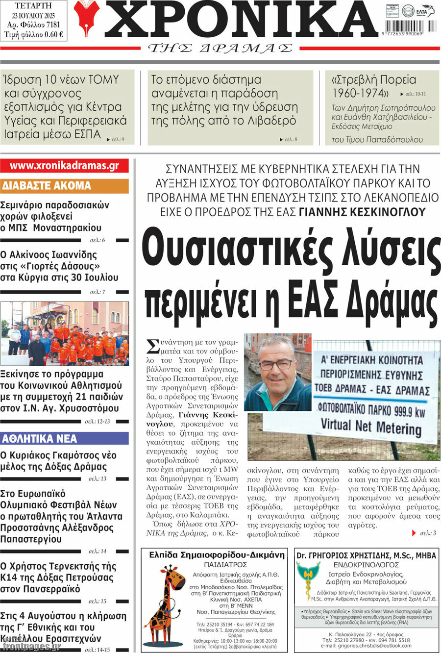 Χρονικά της Δράμας