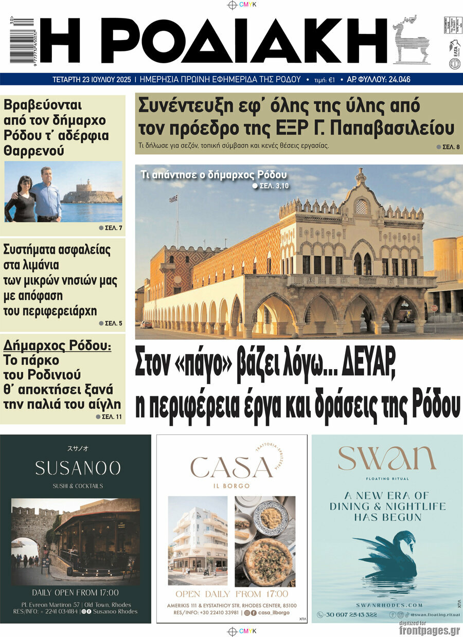 Η Ροδιακή