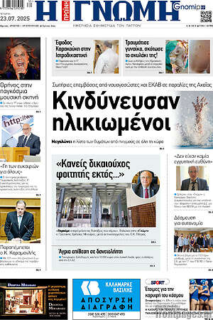 Πρωτοσέλιδο Η Γνώμη