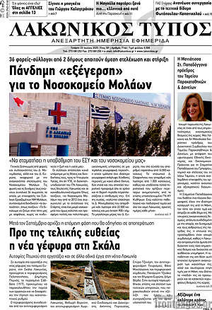 Πρωτοσέλιδο Λακωνικός Τύπος