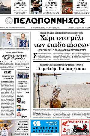 Πρωτοσέλιδο Πελοπόννησος