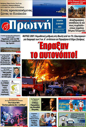 Πρωτοσέλιδο Πρωινή Ηλείας