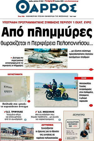 Πρωτοσέλιδο Θάρρος