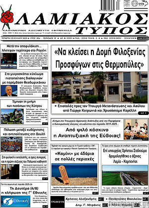 Πρωτοσέλιδο Λαμιακός Τύπος