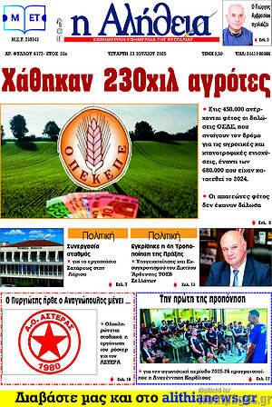 Πρωτοσέλιδο Η Αλήθεια