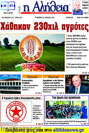 /Η Αλήθεια