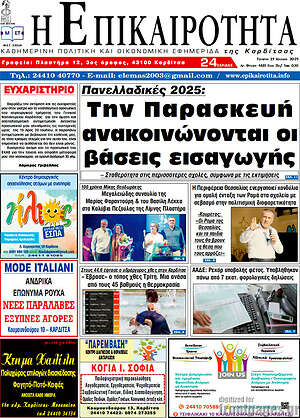 Πρωτοσέλιδο Η Επικαιρότητα