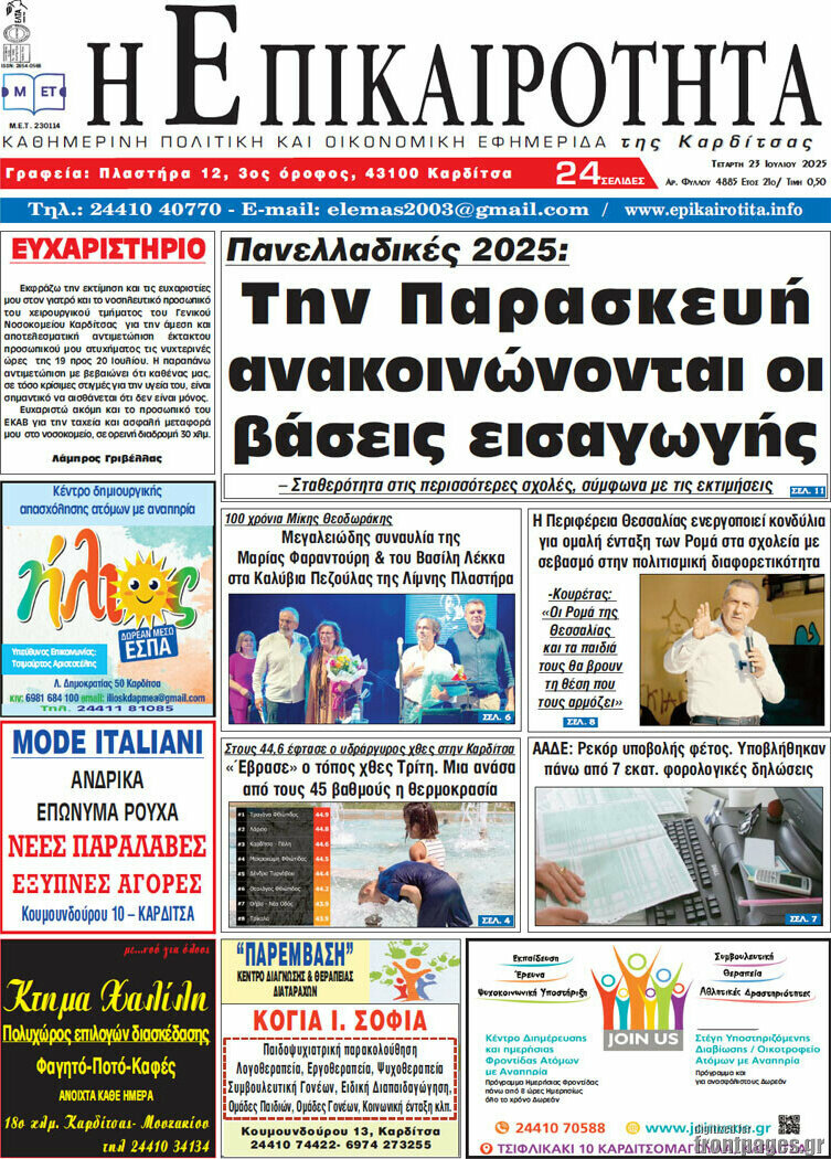 Η Επικαιρότητα