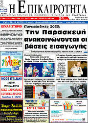 /Η Επικαιρότητα
