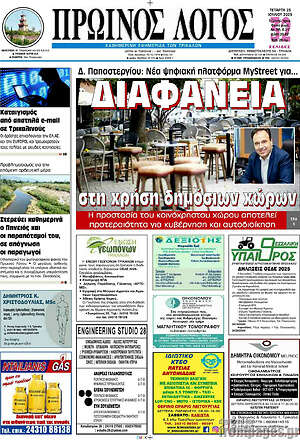 Πρωτοσέλιδο Πρωινός Λόγος