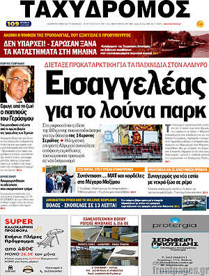 Πρωτοσέλιδο Ταχυδρόμος