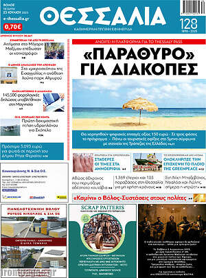 Πρωτοσέλιδο Θεσσαλία