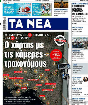 Τα Νέα: Ο χάρτης με τις κάμερες-τροχονόμους