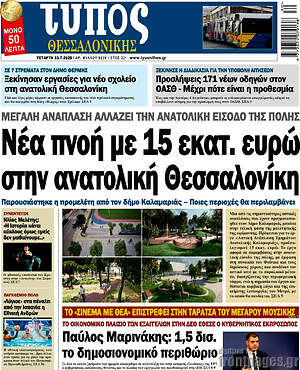 Πρωτοσέλιδο εφημερίδας Τύπος Θεσσαλονίκης - protoselida