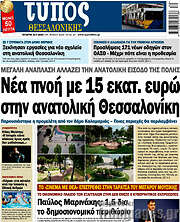 /Τύπος Θεσσαλονίκης