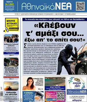Πρωτοσέλιδο Αθηναϊκά Νέα