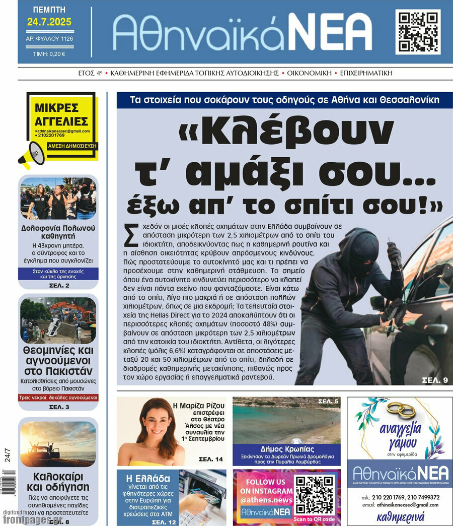 Αθηναϊκά Νέα