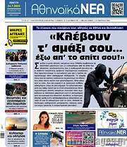 /Αθηναϊκά Νέα