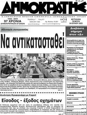 Πρωτοσέλιδο Δημοκράτης