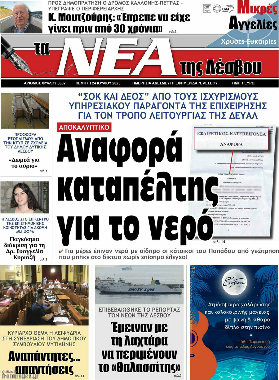 Νέα της Λέσβου