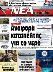 /Νέα της Λέσβου