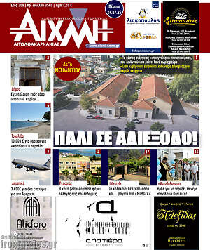 Πρωτοσέλιδο Αιχμή