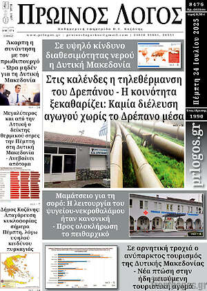 Πρωτοσέλιδο Πρωινός Λόγος