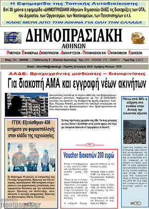 Πρωτοσέλιδο Δημοπρασιακή Αθηνών