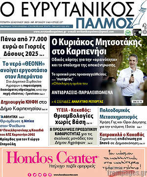 Πρωτοσέλιδο Ο Ευρυτανικός Παλμός