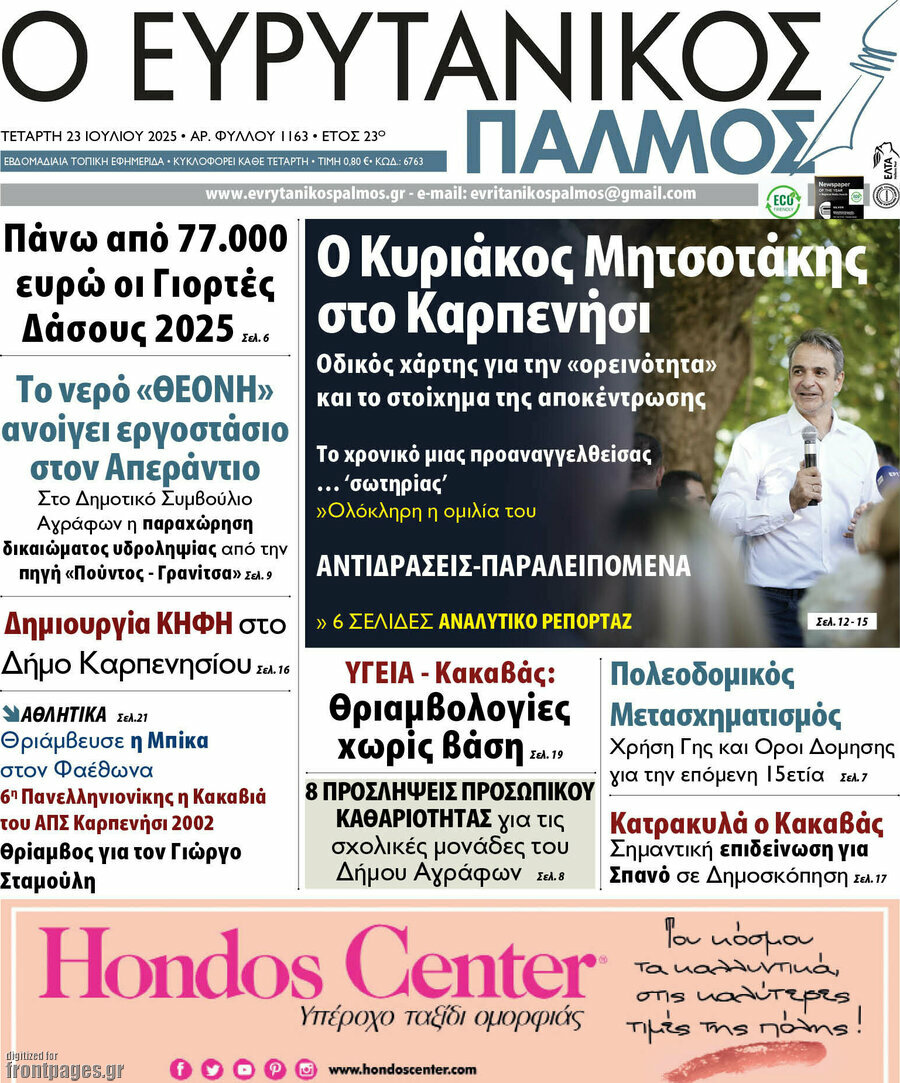 Ο Ευρυτανικός Παλμός