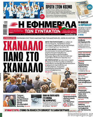 Η εφημερίδα των συντακτών: Σκάνδαλο πάνω στο σκάνδαλο