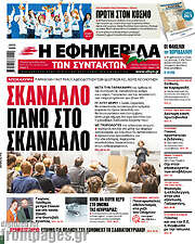 /Η εφημερίδα των συντακτών